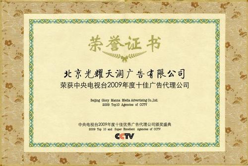 光耀天润广告有限公司获颁中央电视台十佳广告代理公司